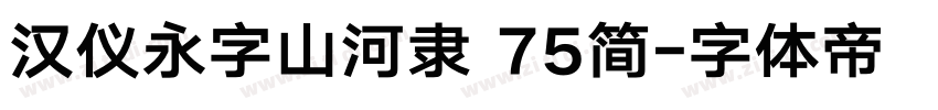 汉仪永字山河隶 75简字体转换